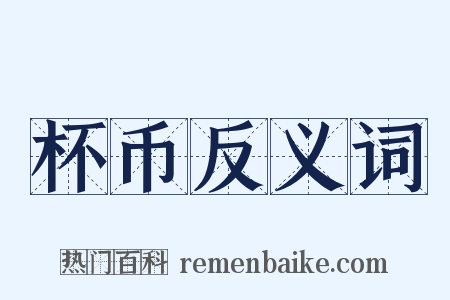 杯币反义词是什么意思的图片